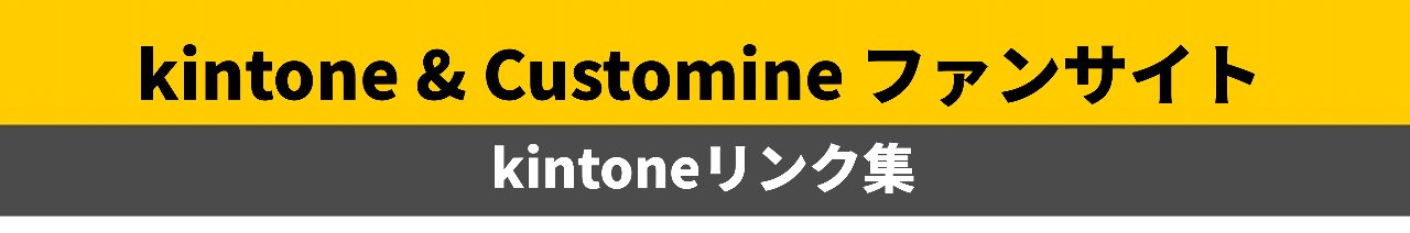 kintoneリンク集