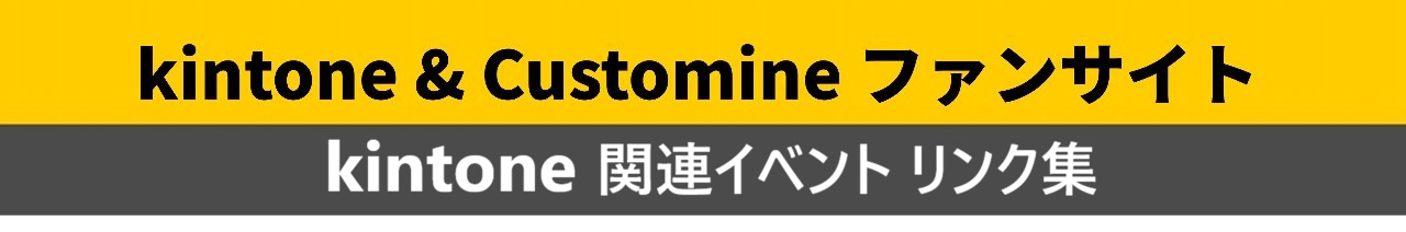 kintone関連イベント